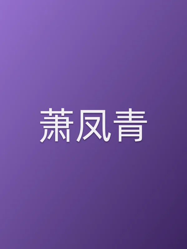 萧凤青
