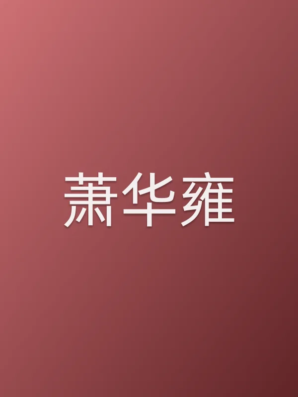萧华雍