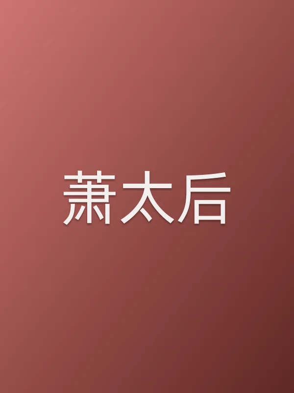 萧太后
