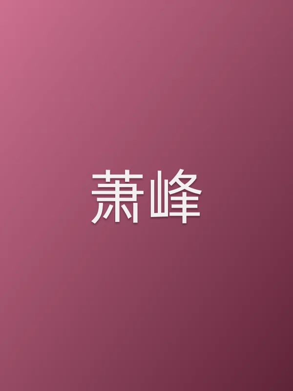 萧峰