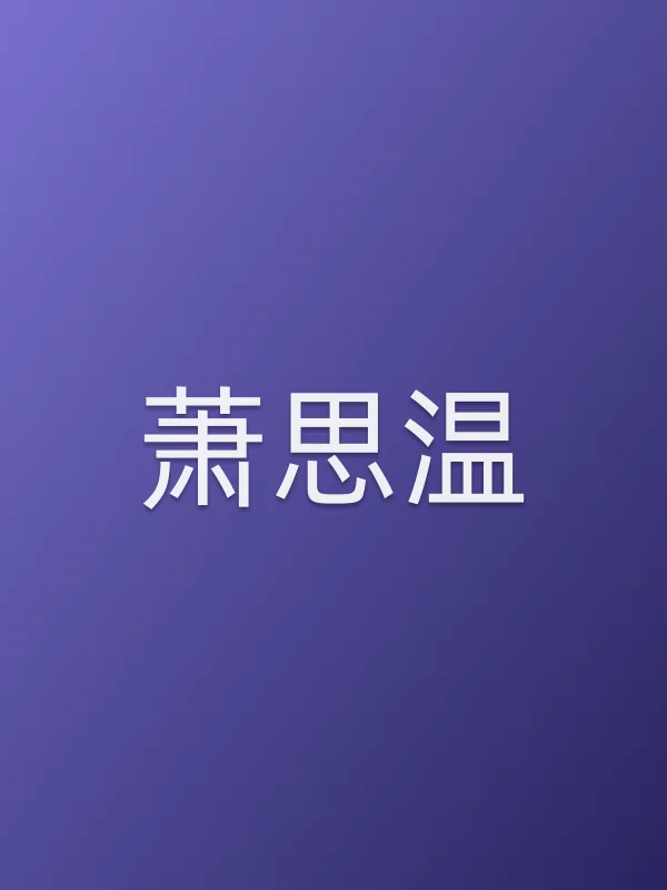 萧思温