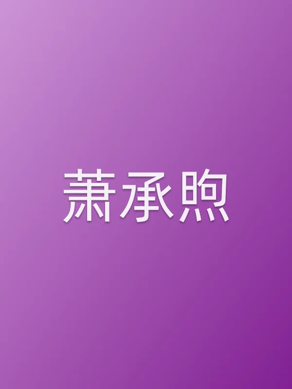萧承煦
