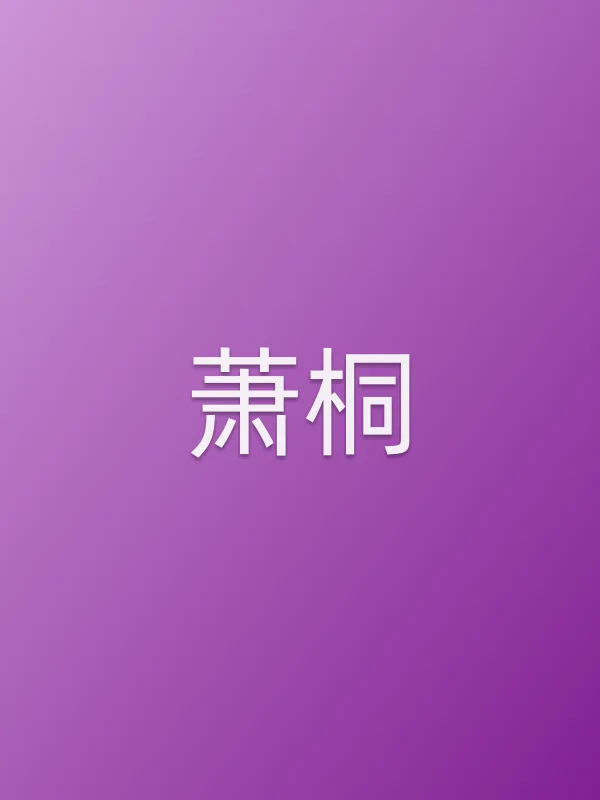 萧桐