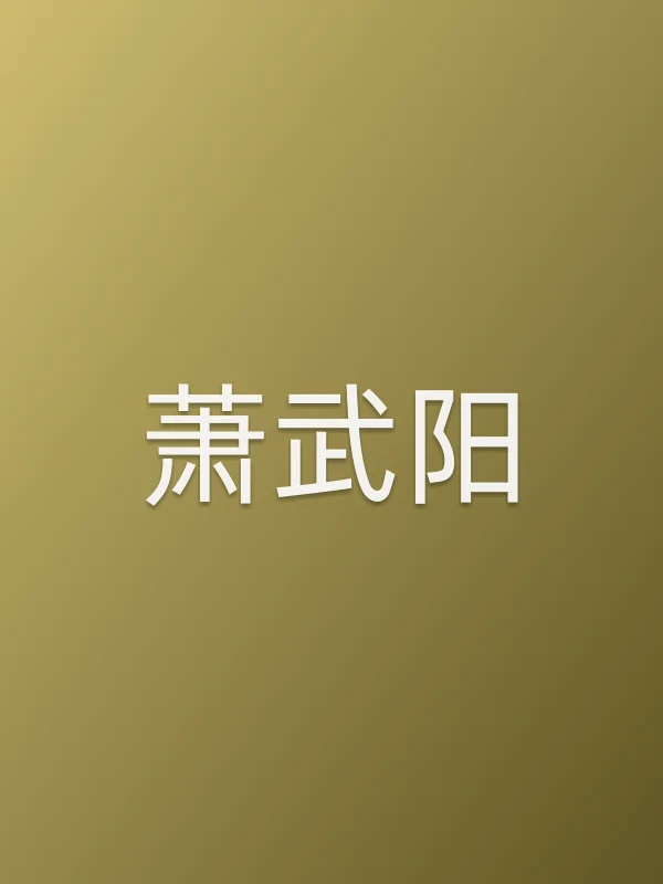 萧武阳