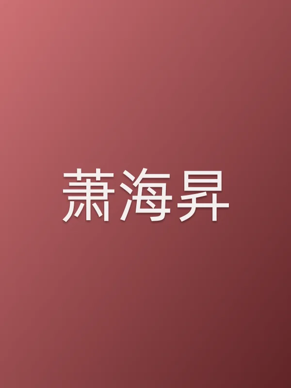 萧海昇