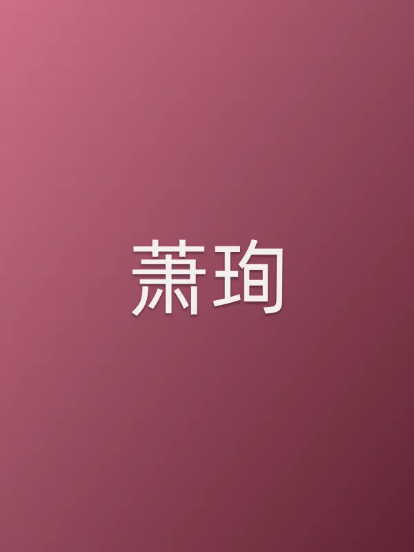 萧珣