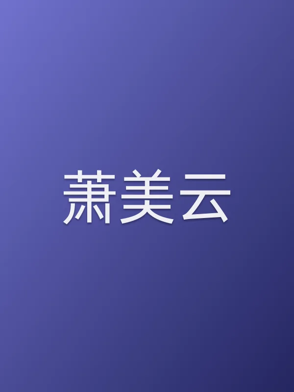 萧美云