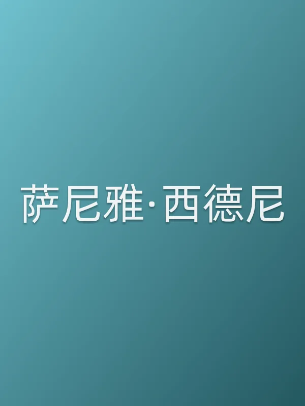 萨尼雅·西德尼个人资料