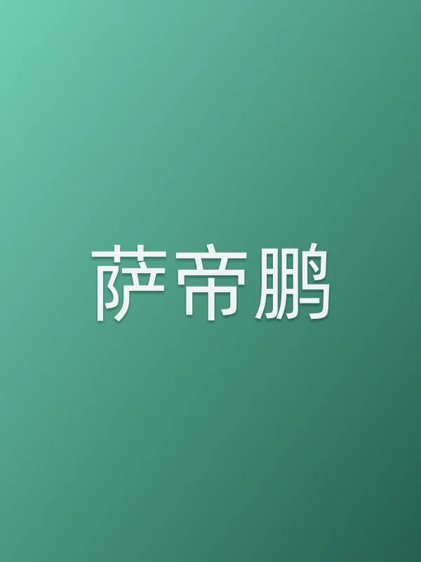 萨帝鹏