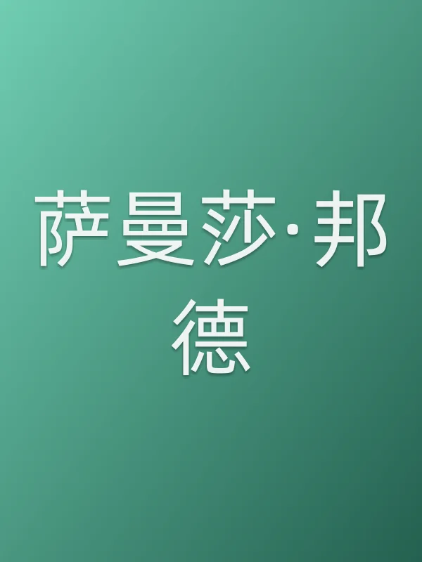 萨曼莎·邦德个人资料
