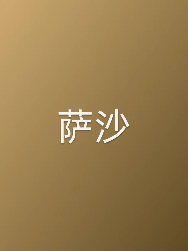萨沙