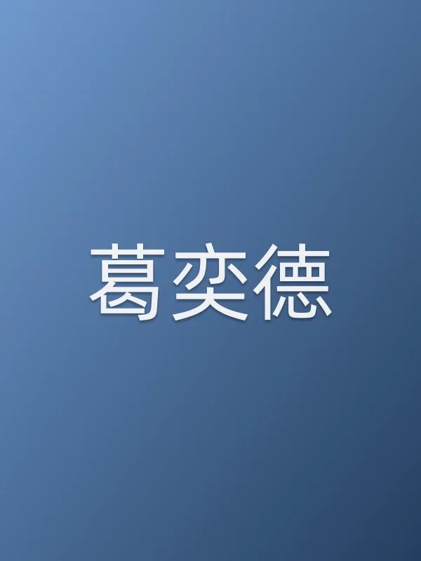 葛奕德个人资料