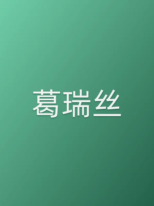 葛瑞丝