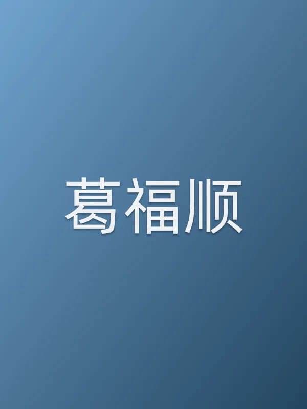 葛福顺