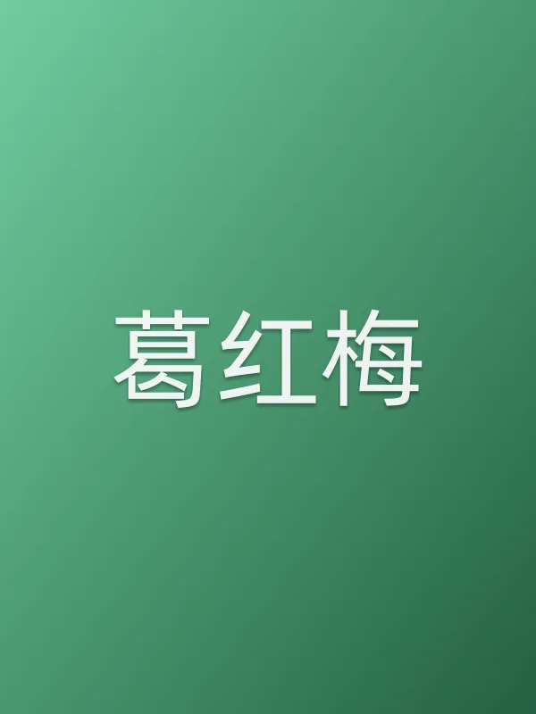 葛红梅