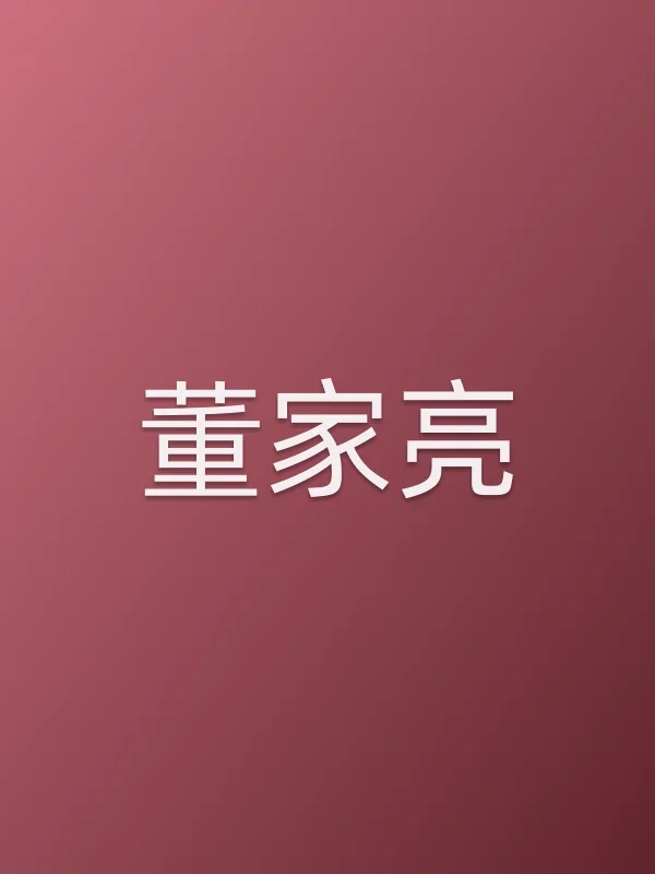 董家亮