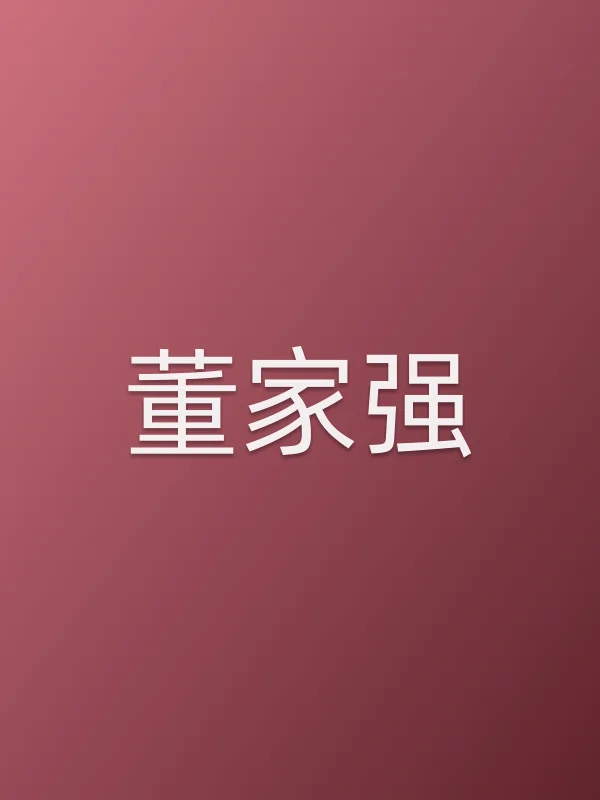 董家强