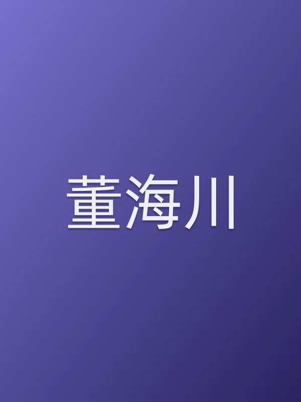 董海川