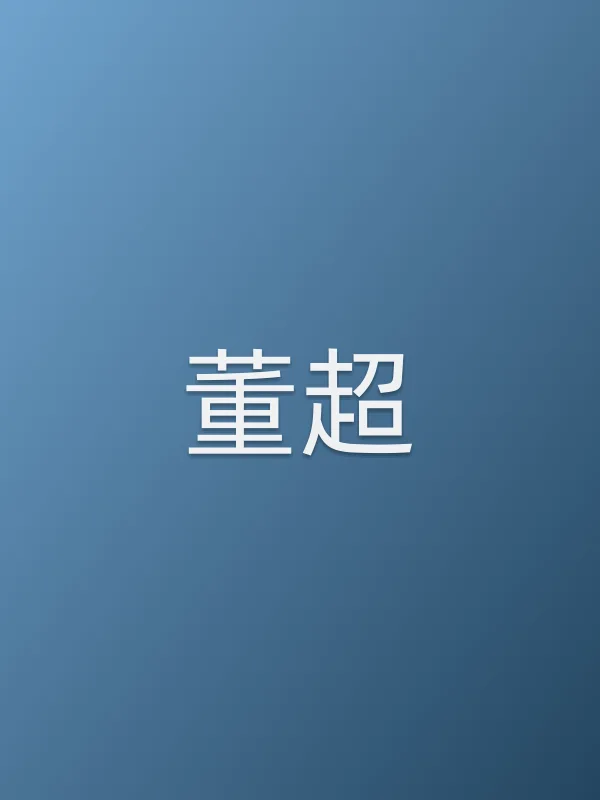 董超