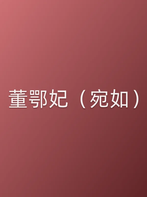 董鄂妃（宛如）