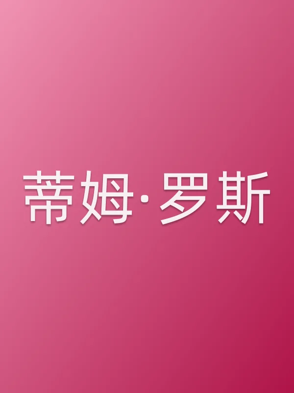 蒂姆·罗斯