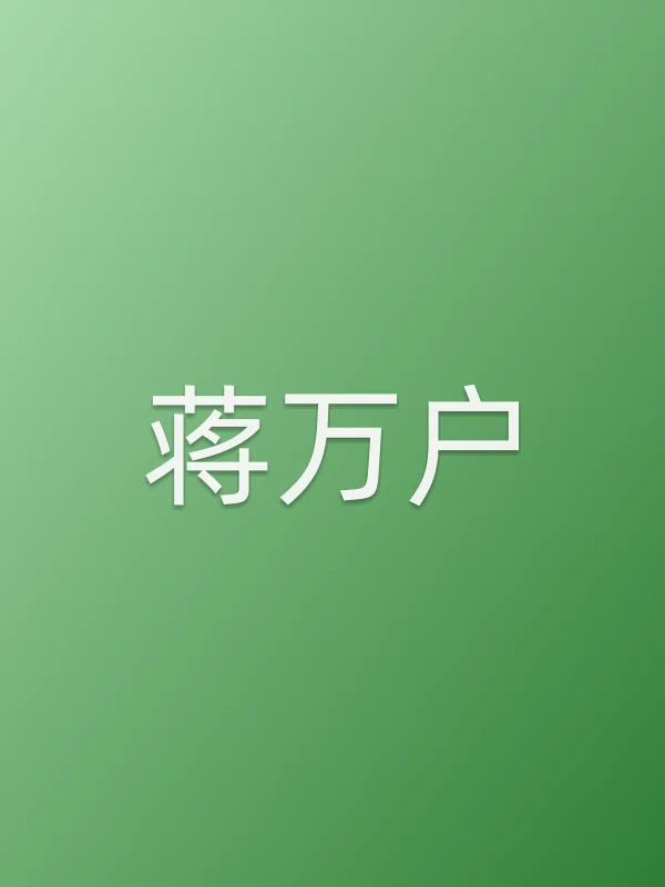 蒋万户