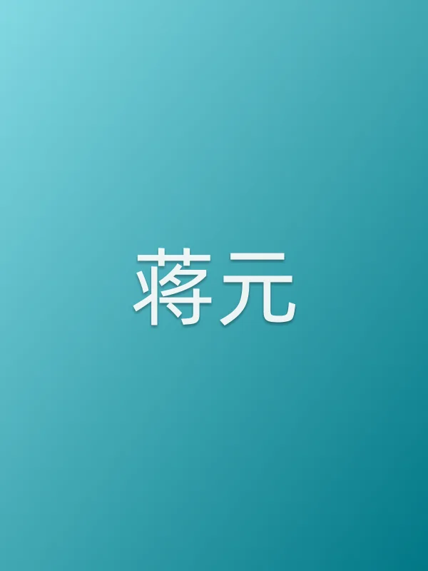 蒋元