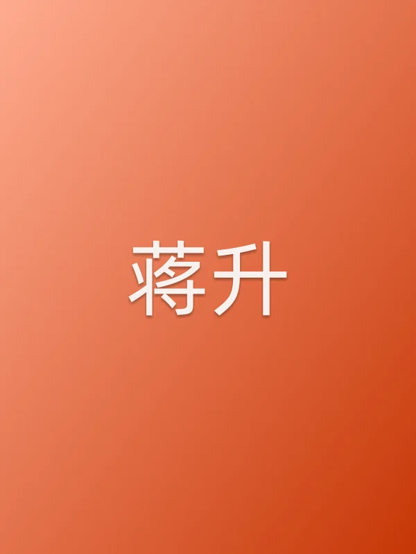 蒋升