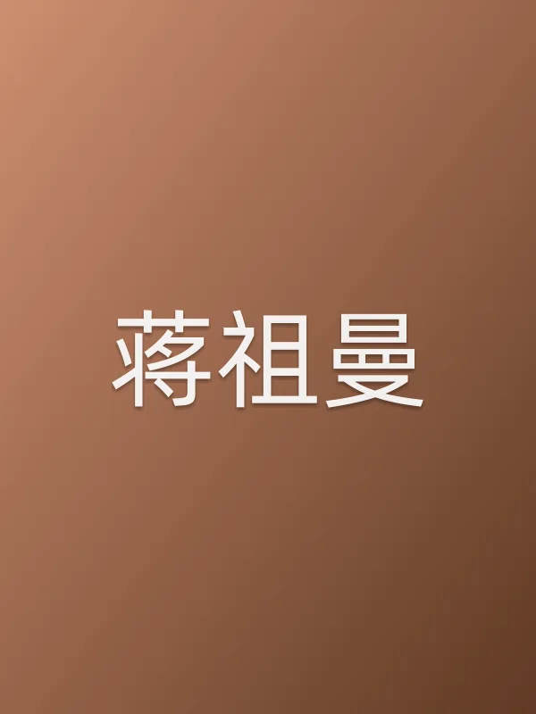 蒋祖曼