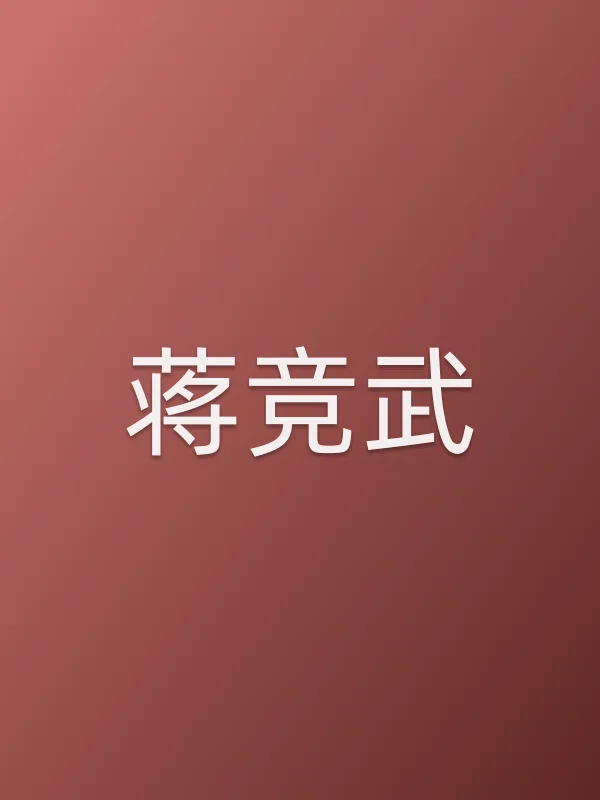 蒋竞武