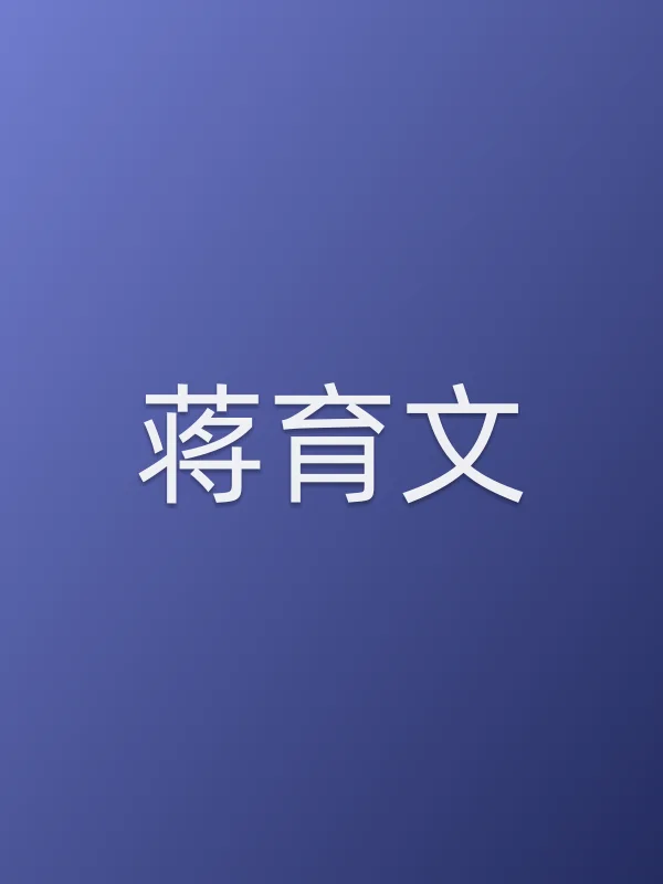 蒋育文
