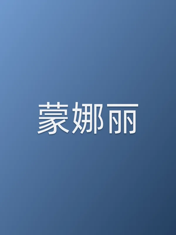 蒙娜丽