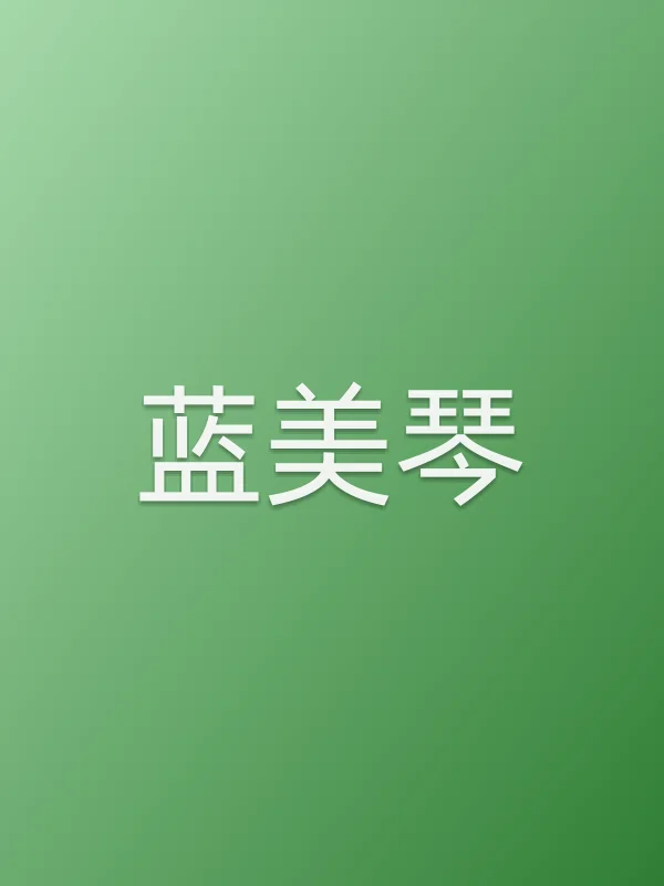 蓝美琴