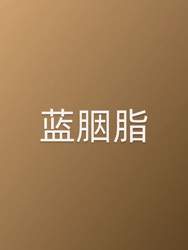 蓝胭脂