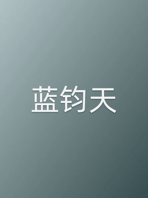蓝钧天个人资料