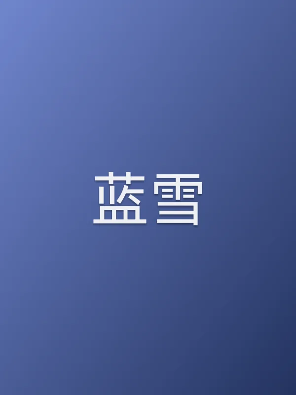蓝雪