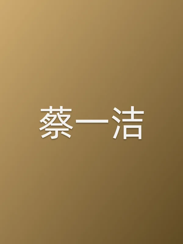 蔡一洁