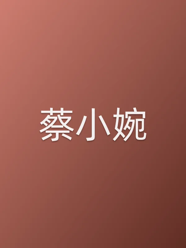 蔡小婉