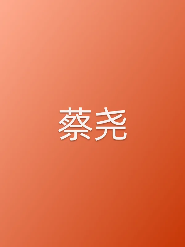 蔡尧个人资料