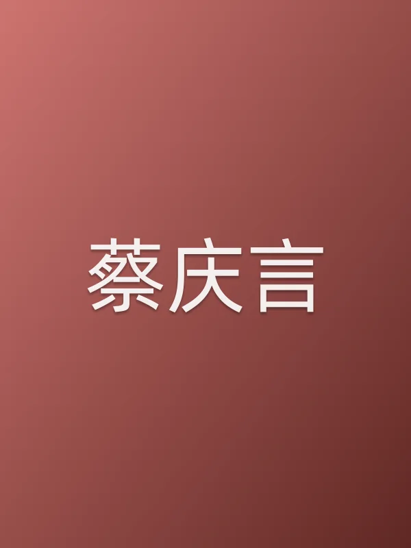 蔡庆言