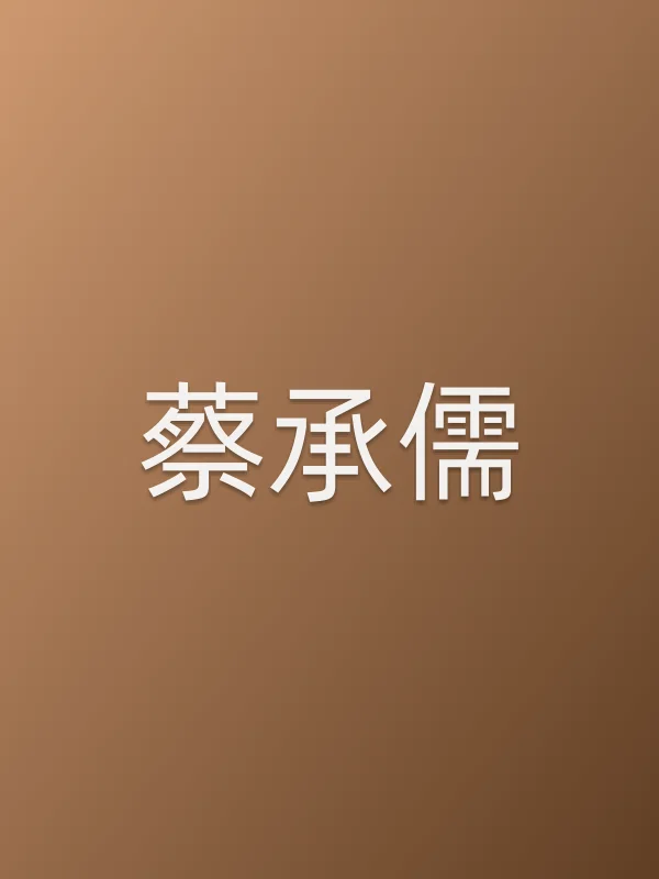 蔡承儒个人资料