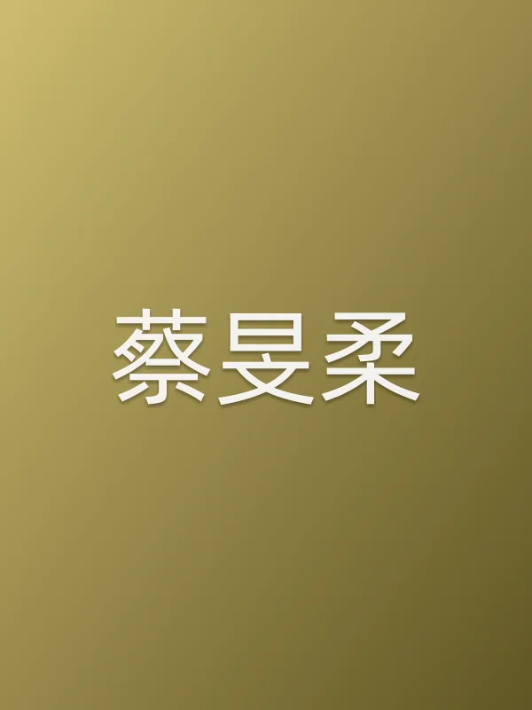 蔡旻柔
