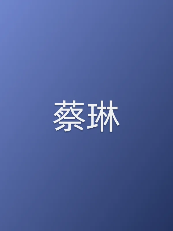 蔡琳
