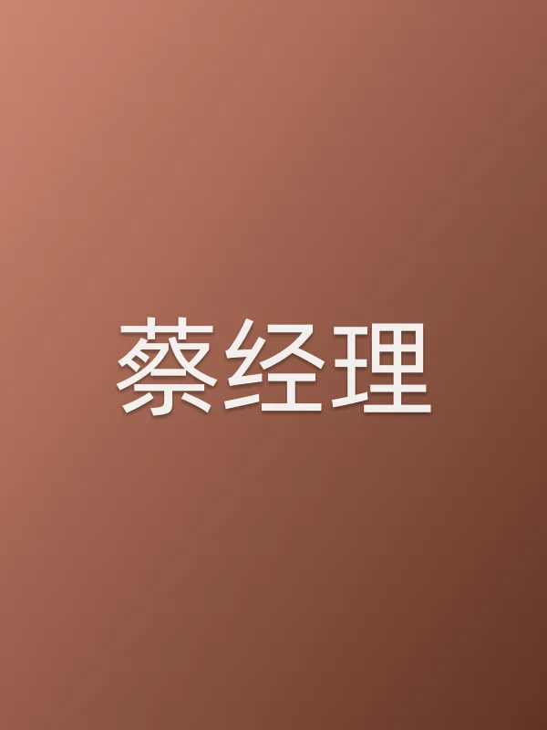 蔡经理
