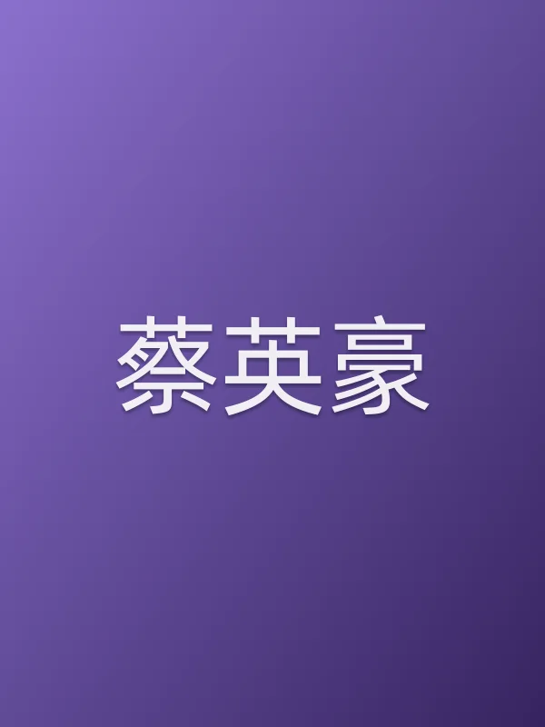蔡英豪