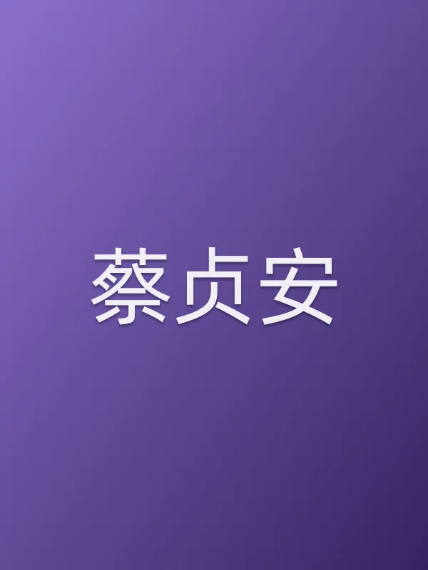 蔡贞安