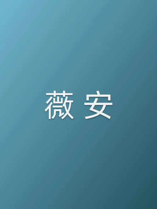薇 安