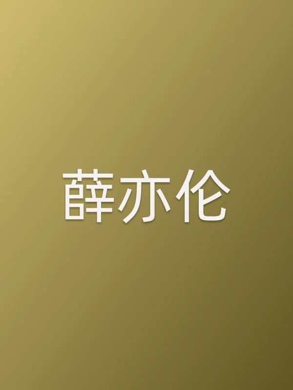薛亦伦