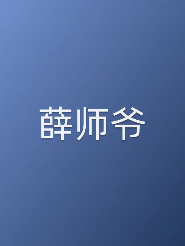 薛师爷