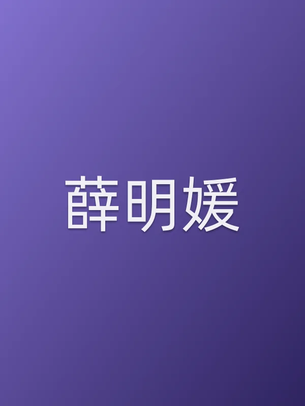 薛明媛个人资料